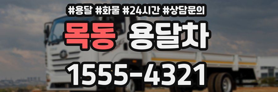 목동 용달차