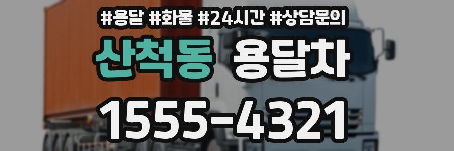 산척동 용달차