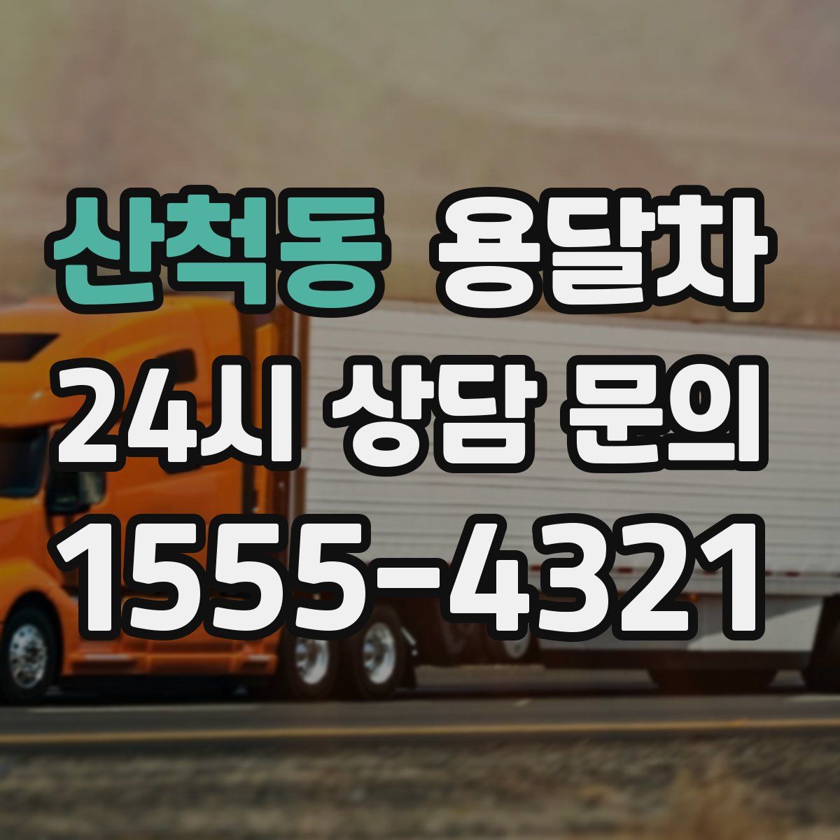 산척동 용달차