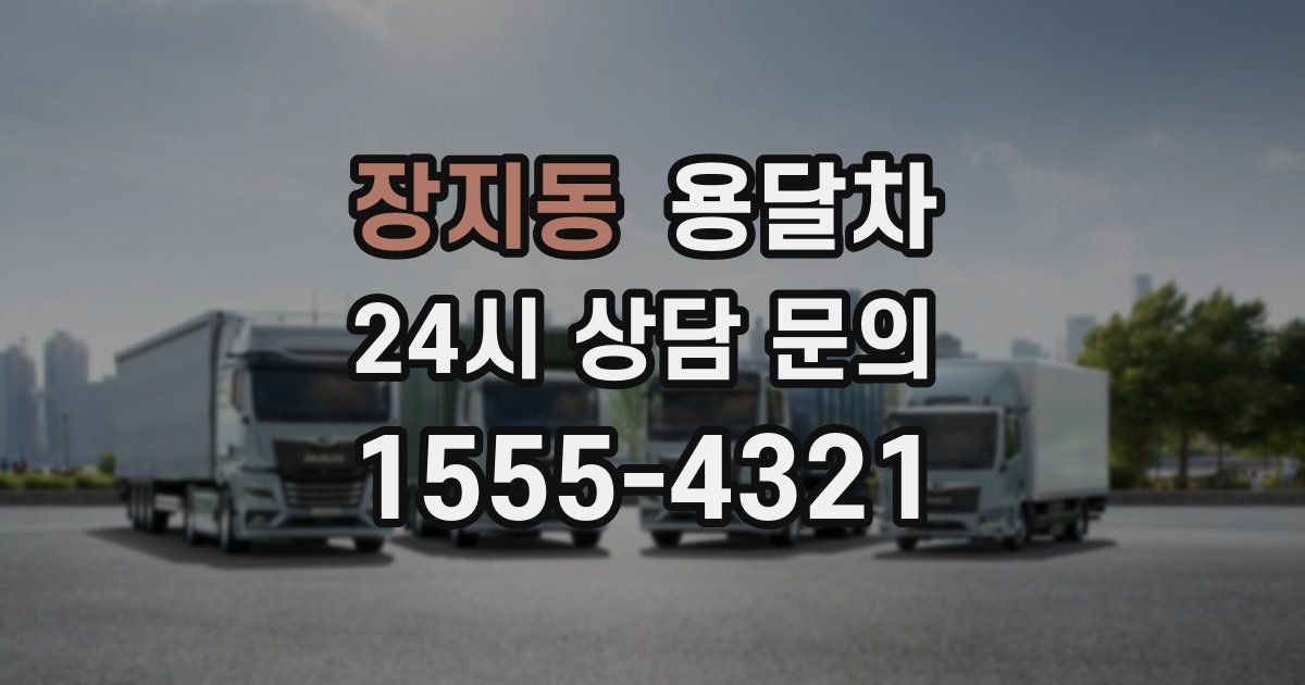장지동 용달차