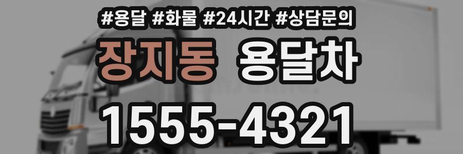 장지동 용달차
