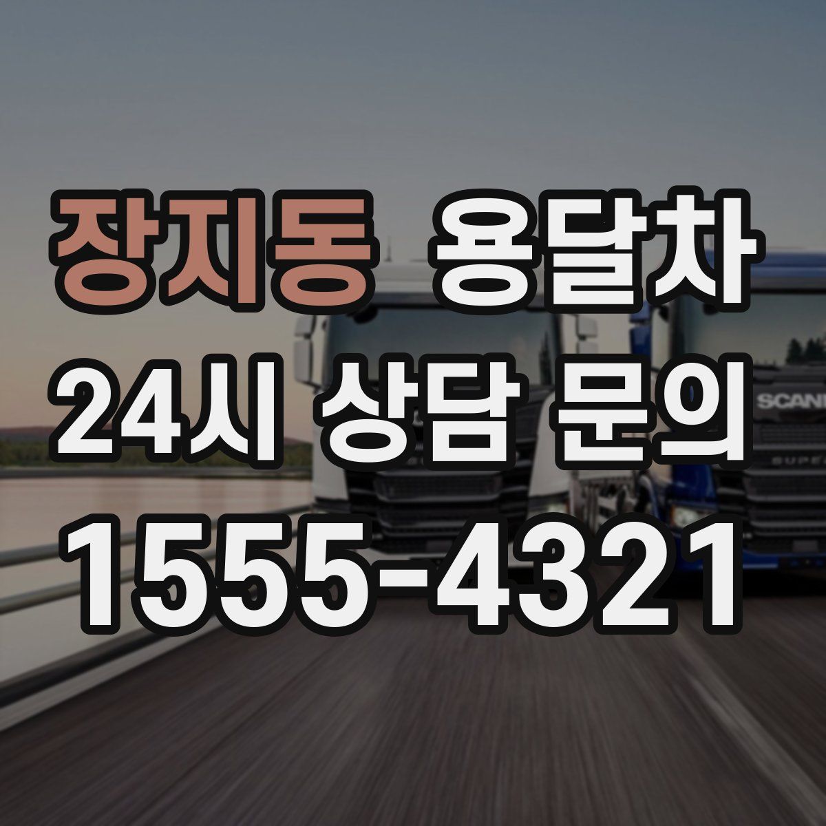 장지동 용달차