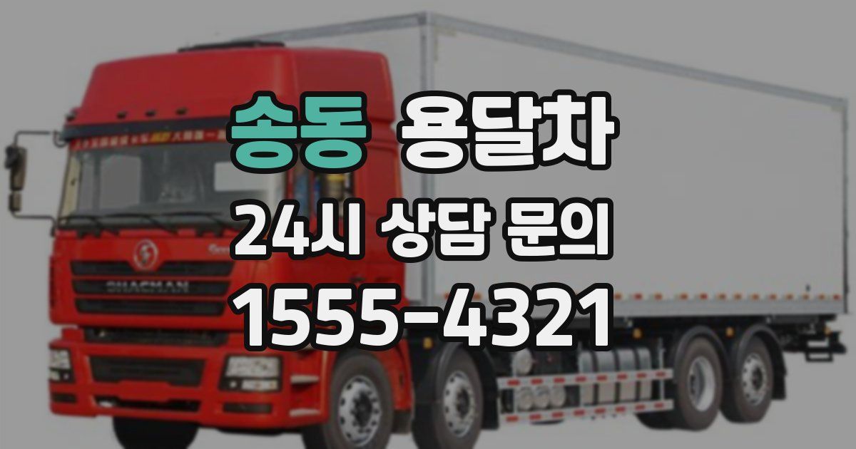 송동 용달차