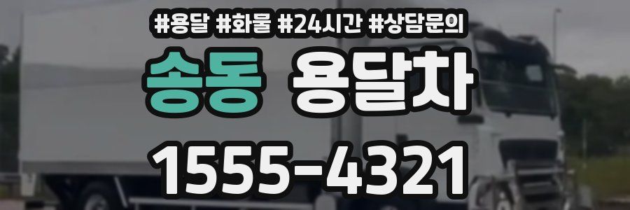 송동 용달차