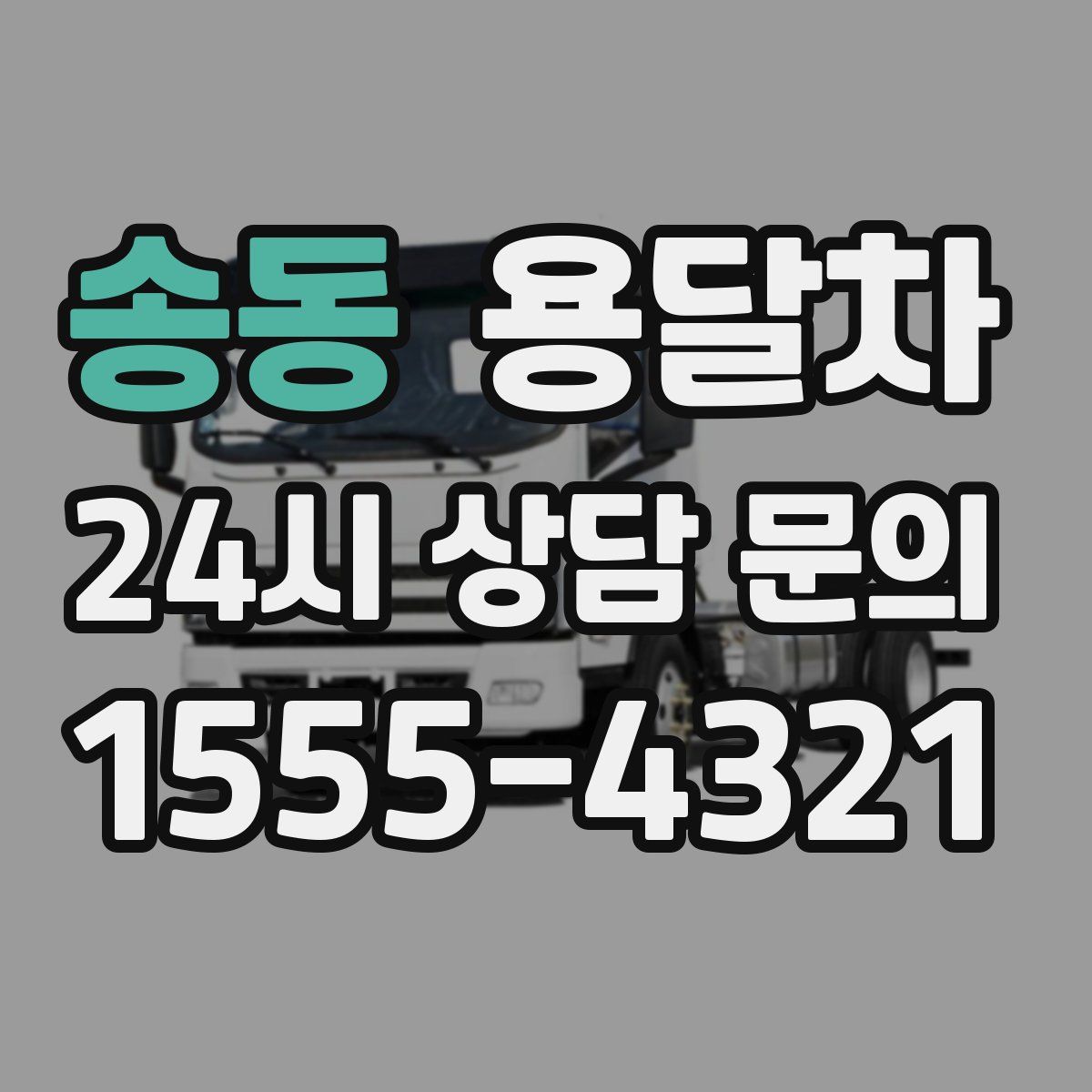 송동 용달차