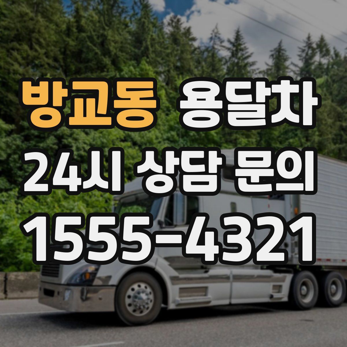 방교동 용달차