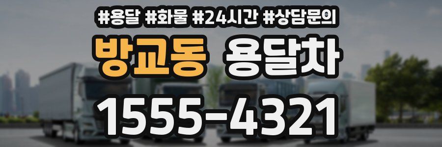 방교동 용달차