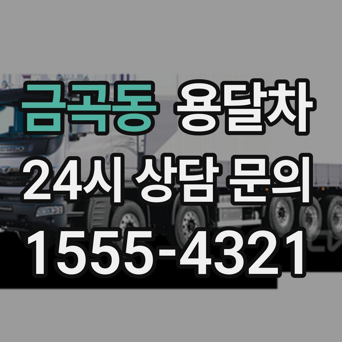 금곡동 용달차