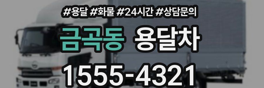 금곡동 용달차