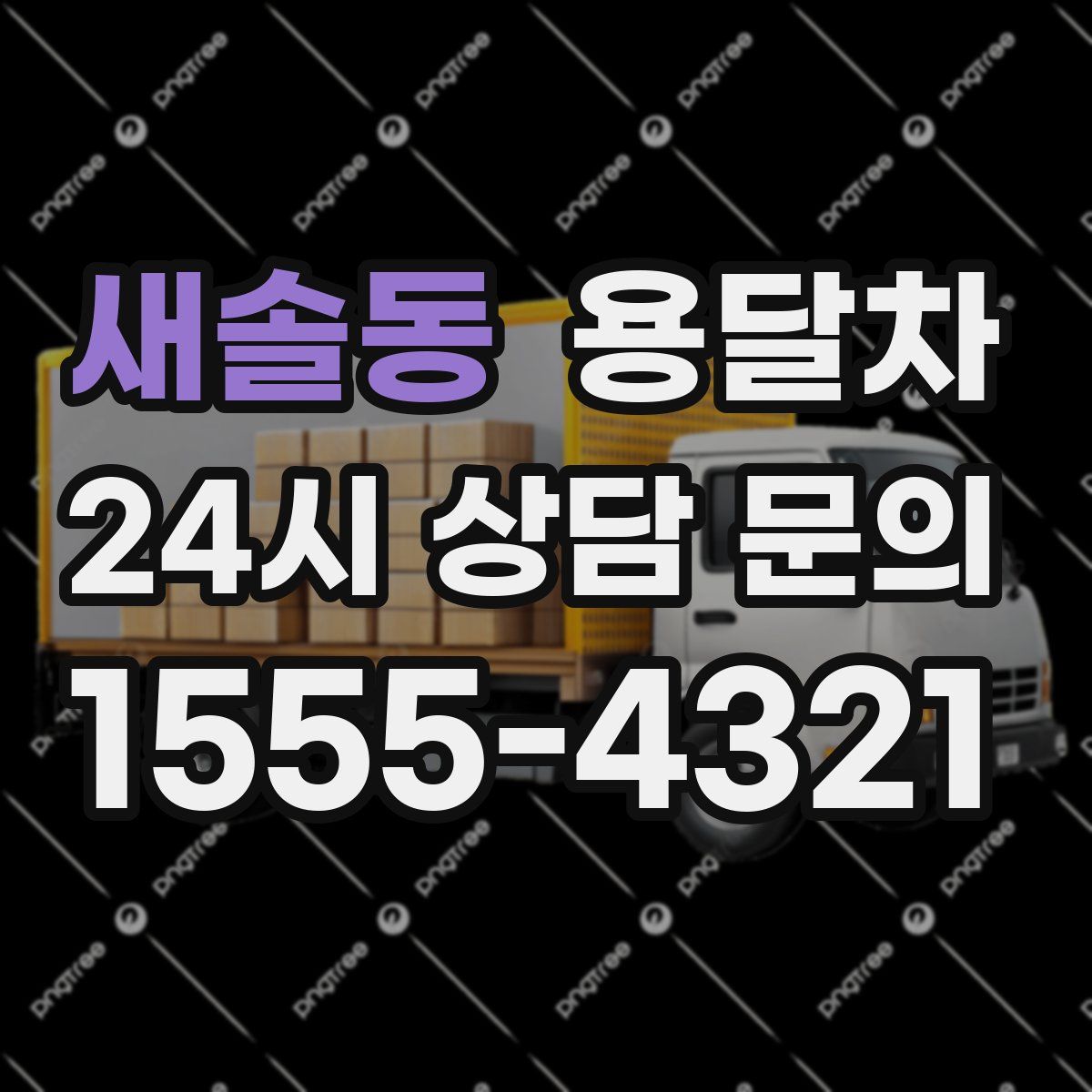 새솔동 용달차