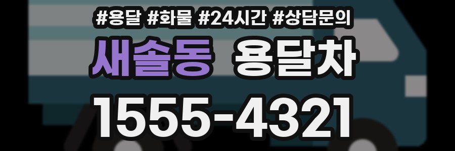 새솔동 용달차