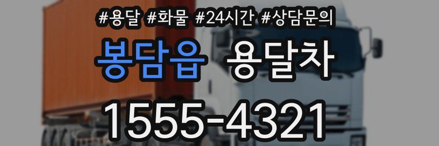 봉담읍 용달차