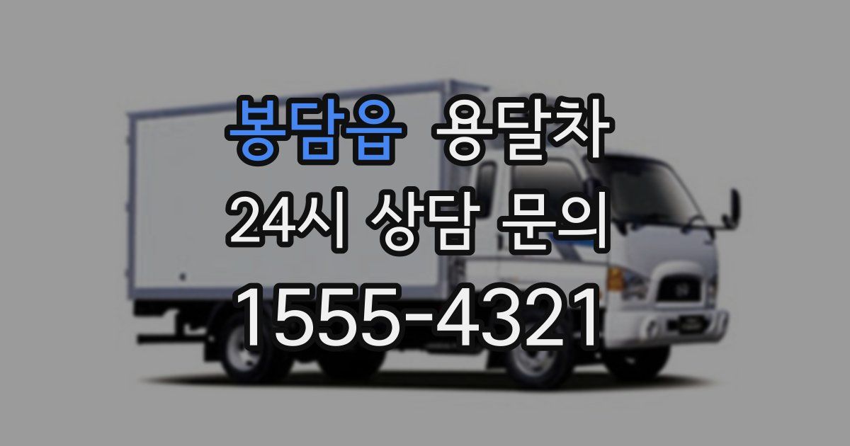 봉담읍 용달차