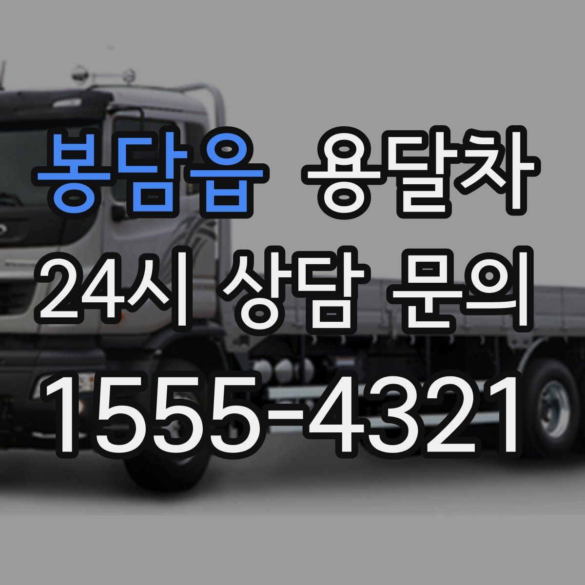봉담읍 용달차