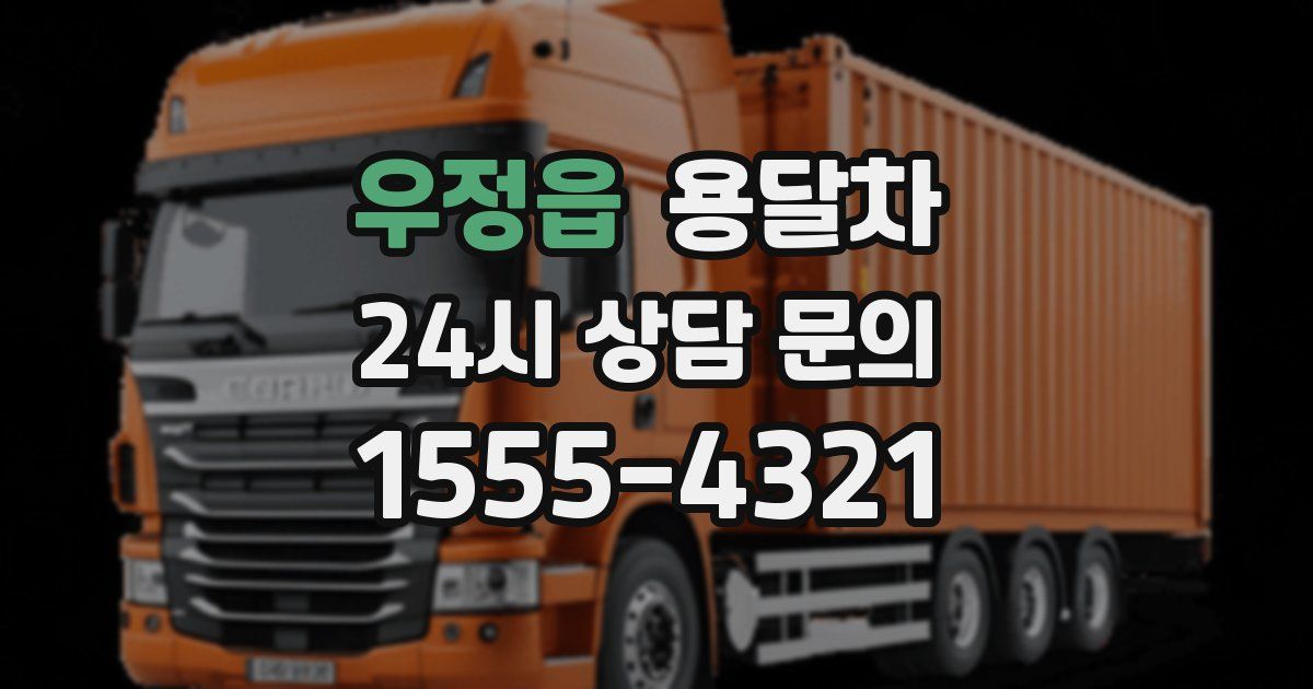 우정읍 용달차