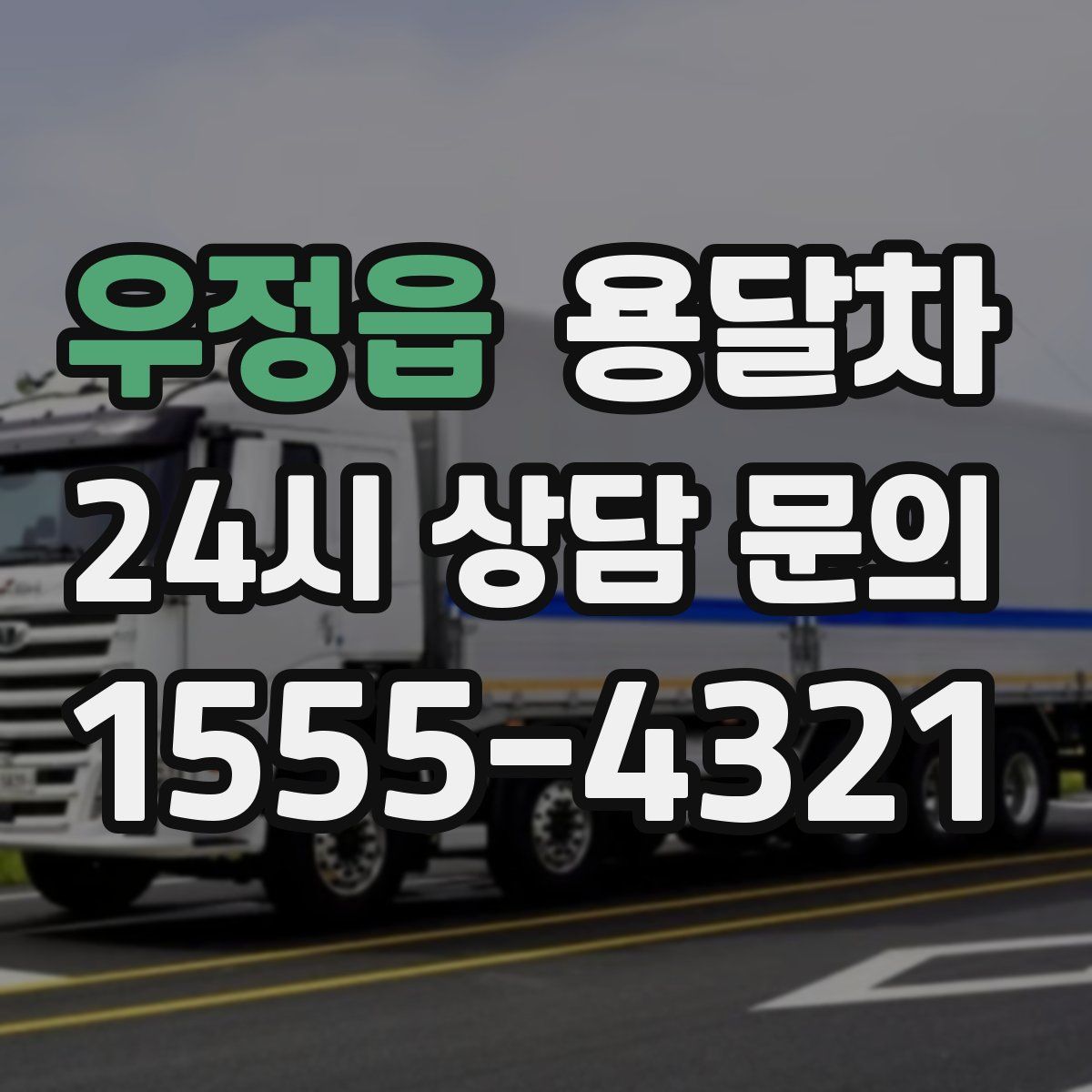 우정읍 용달차