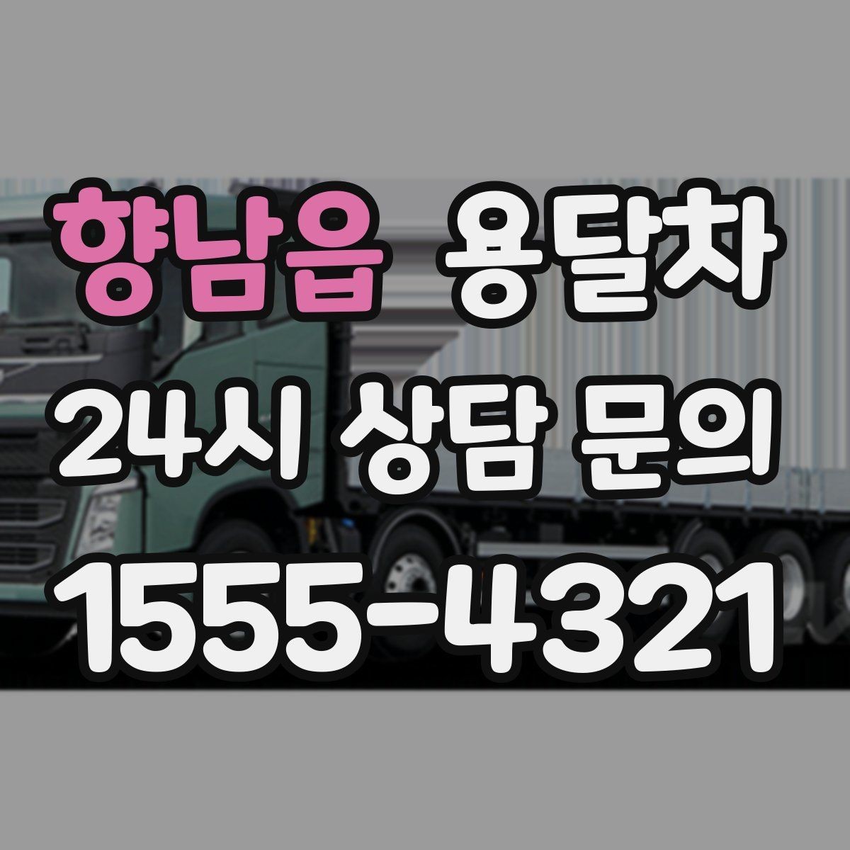 향남읍 용달차 이용 후 정산할 때 자주 생기는 궁금증