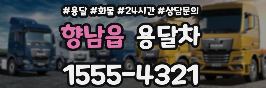 향남읍 용달차