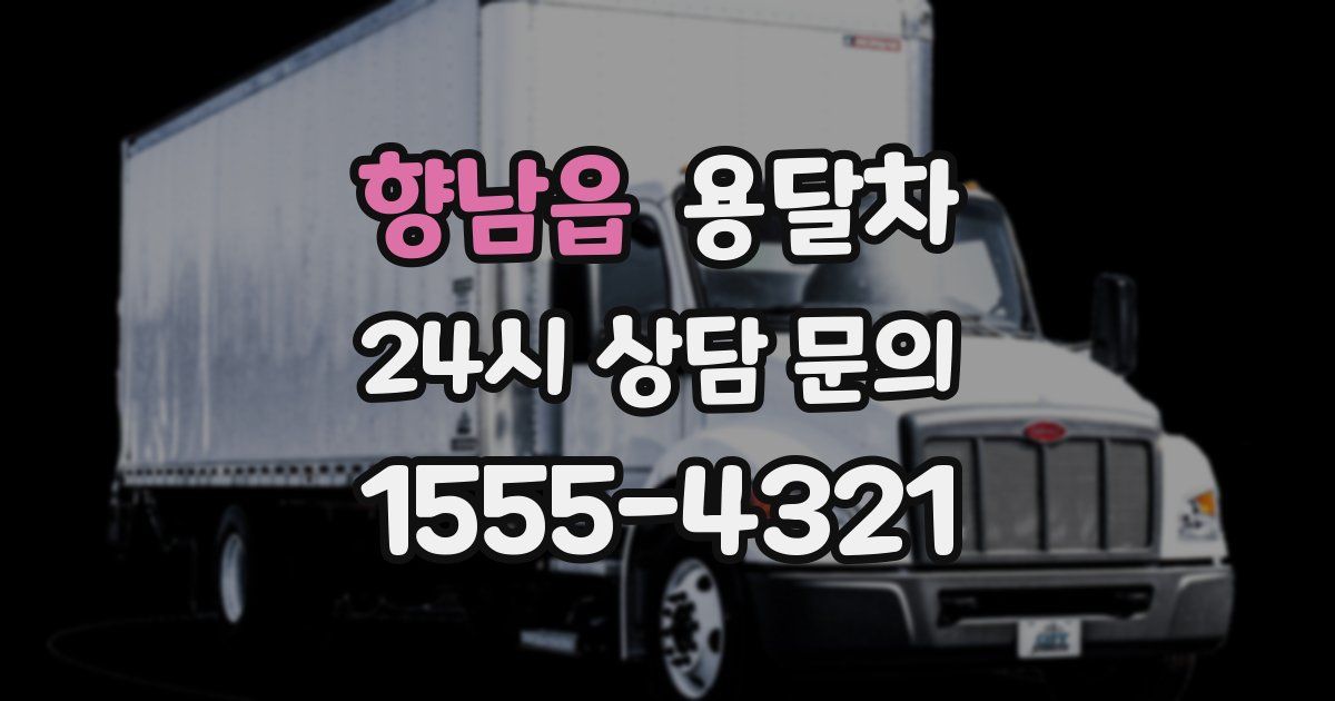 향남읍 용달차