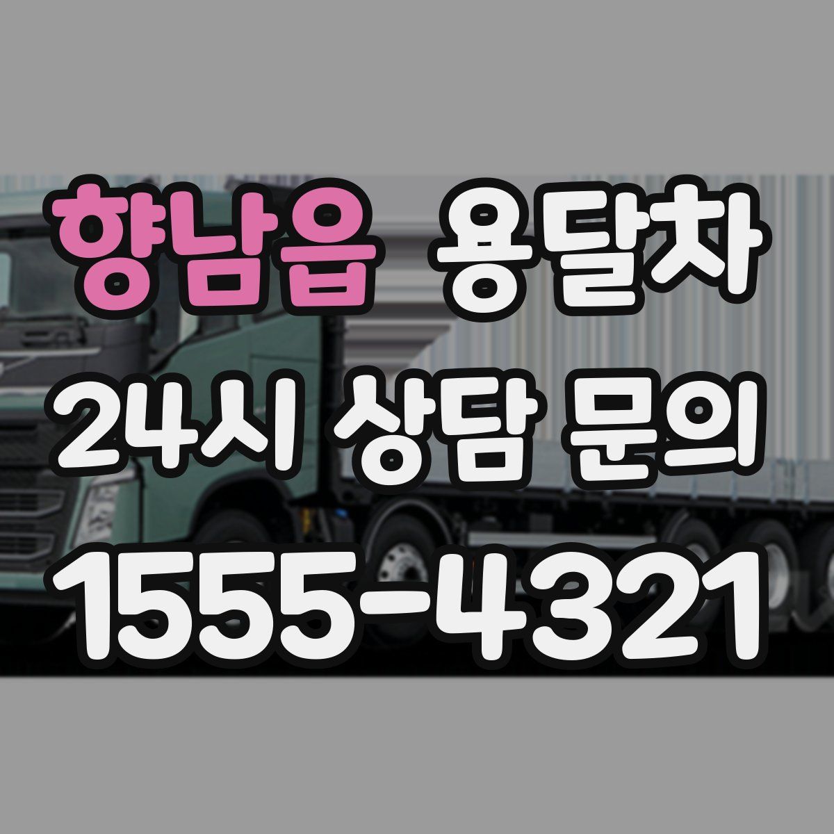 향남읍 용달차