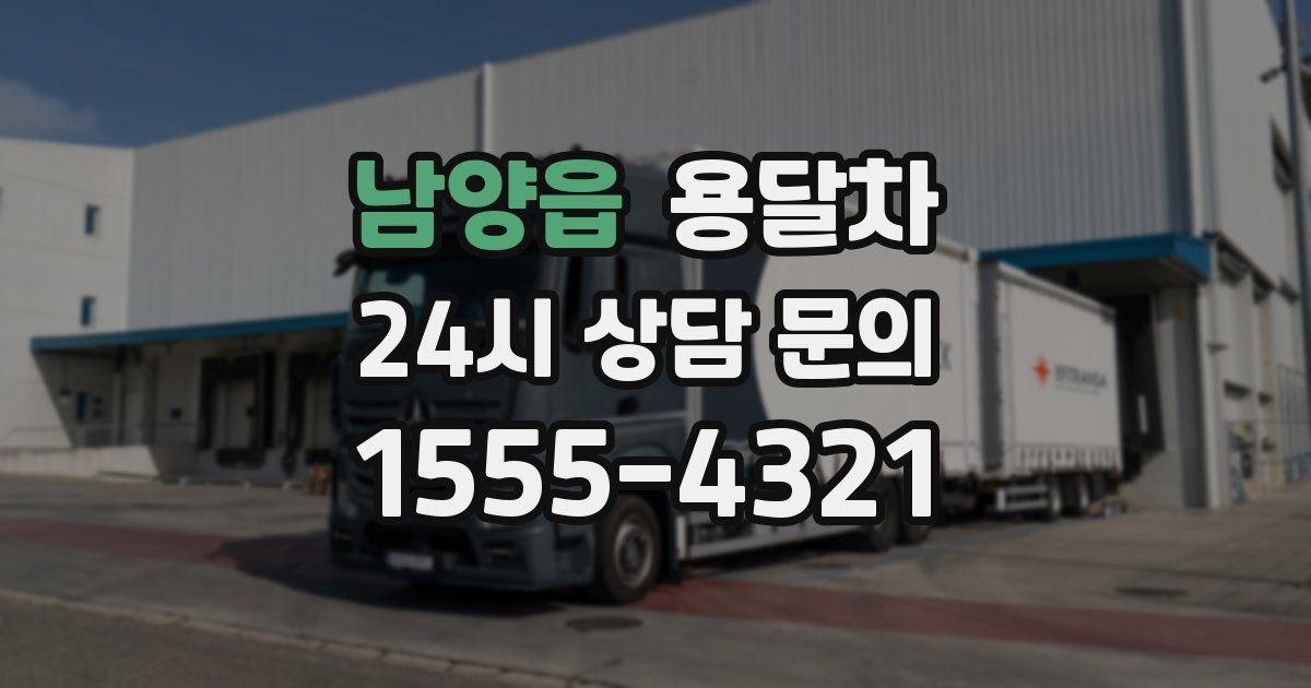 남양읍 용달차