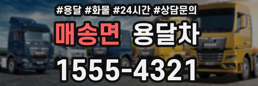 매송면 용달차
