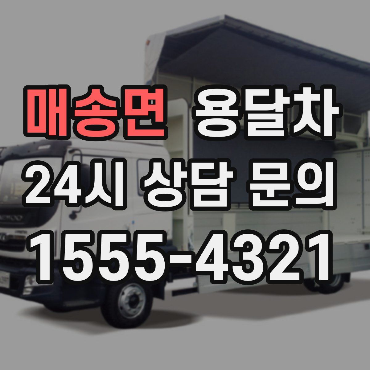 매송면 용달차