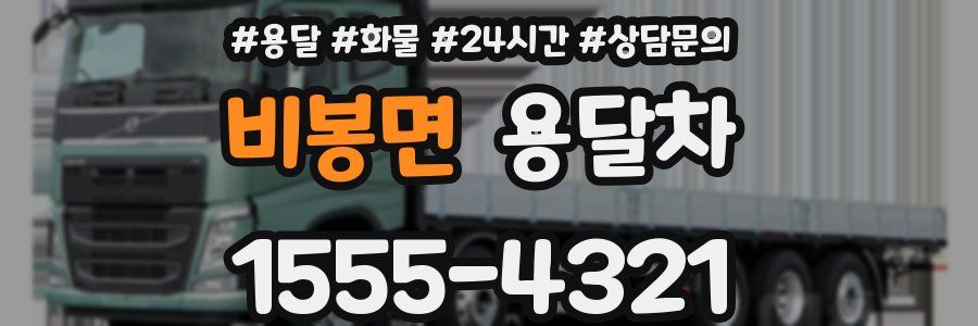 비봉면 용달차