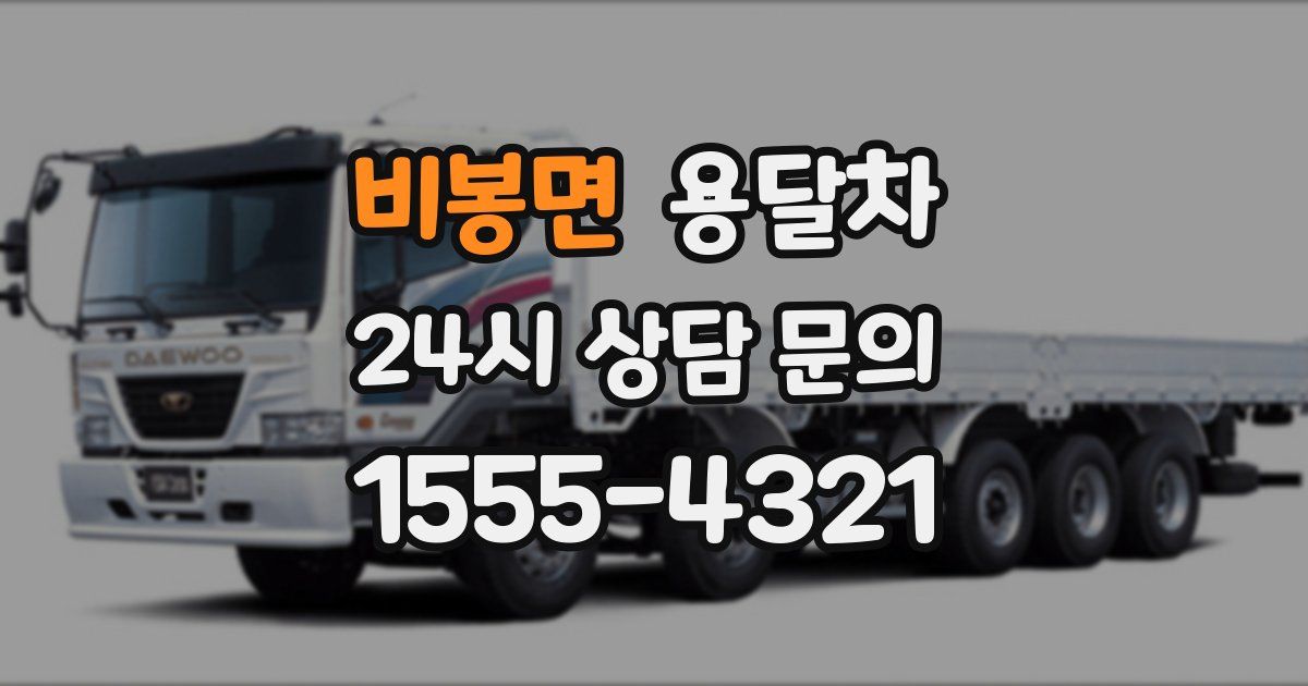 비봉면 용달차
