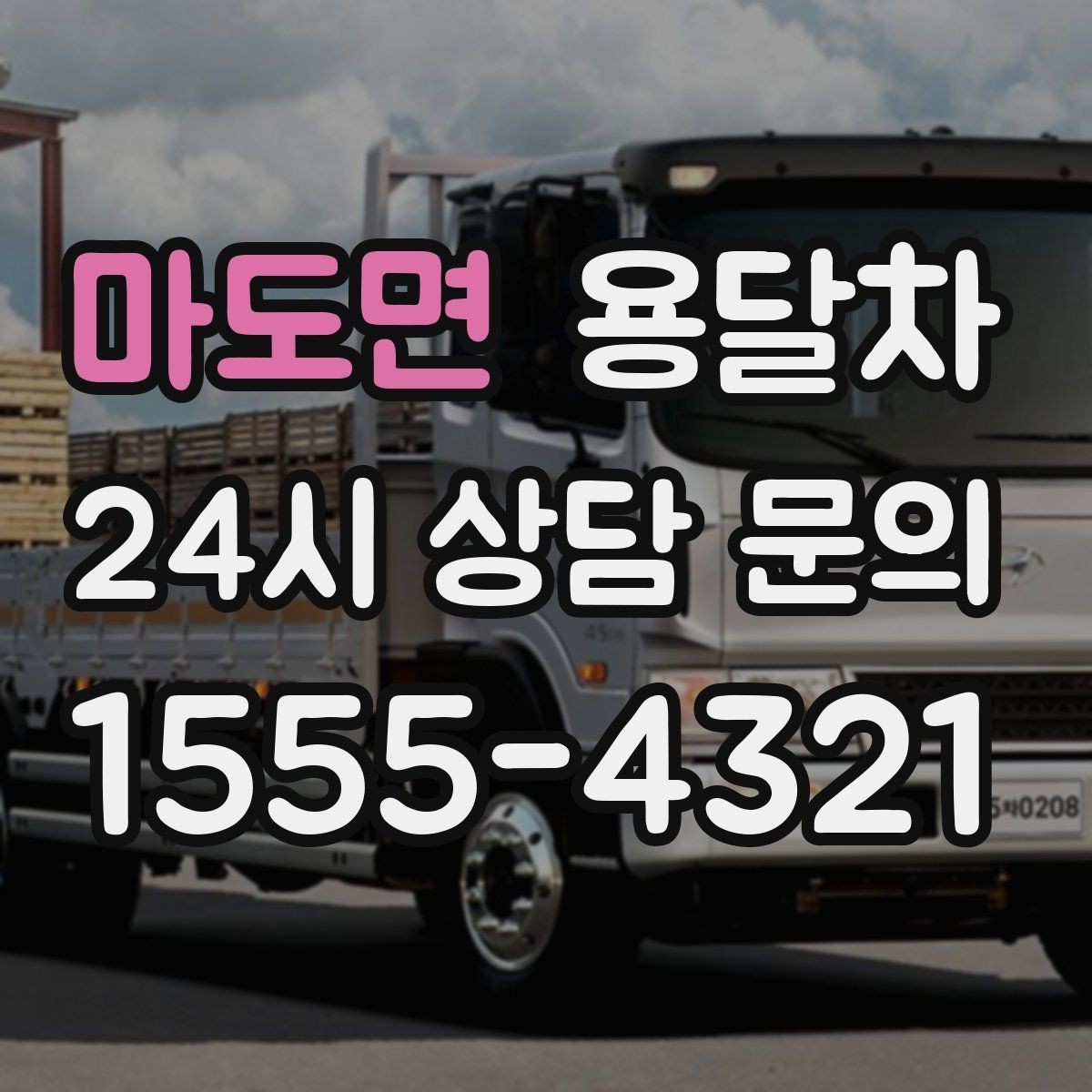 마도면 용달차 운송 중 파손을 줄이는 준비 방법