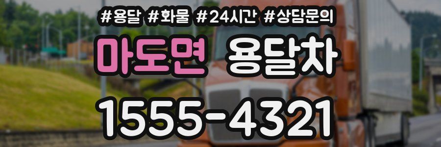 마도면 용달차