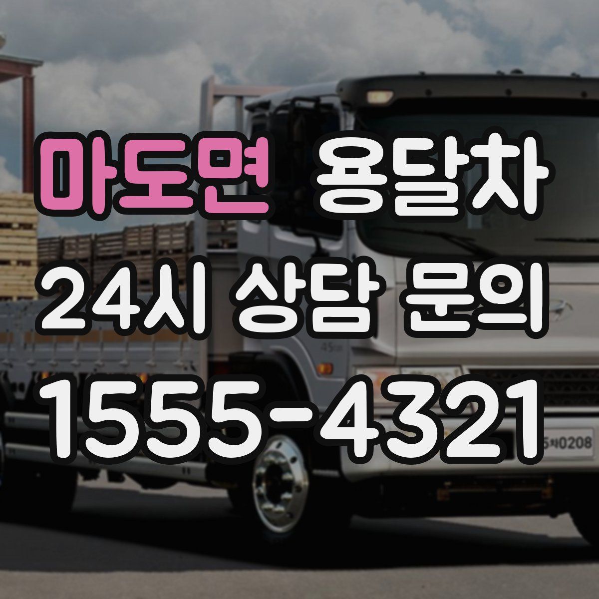 마도면 용달차