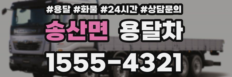 송산면 용달차