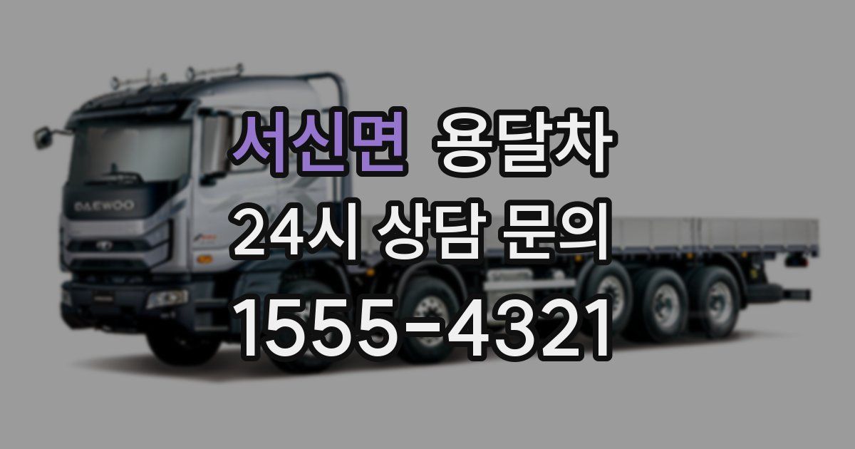 서신면 용달차