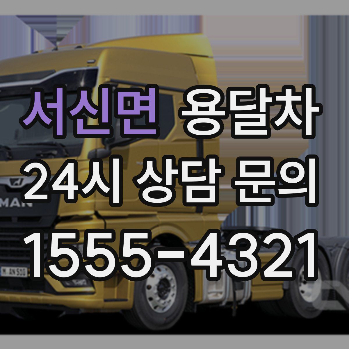 서신면 용달차
