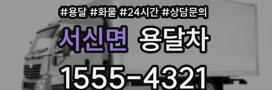 서신면 용달차