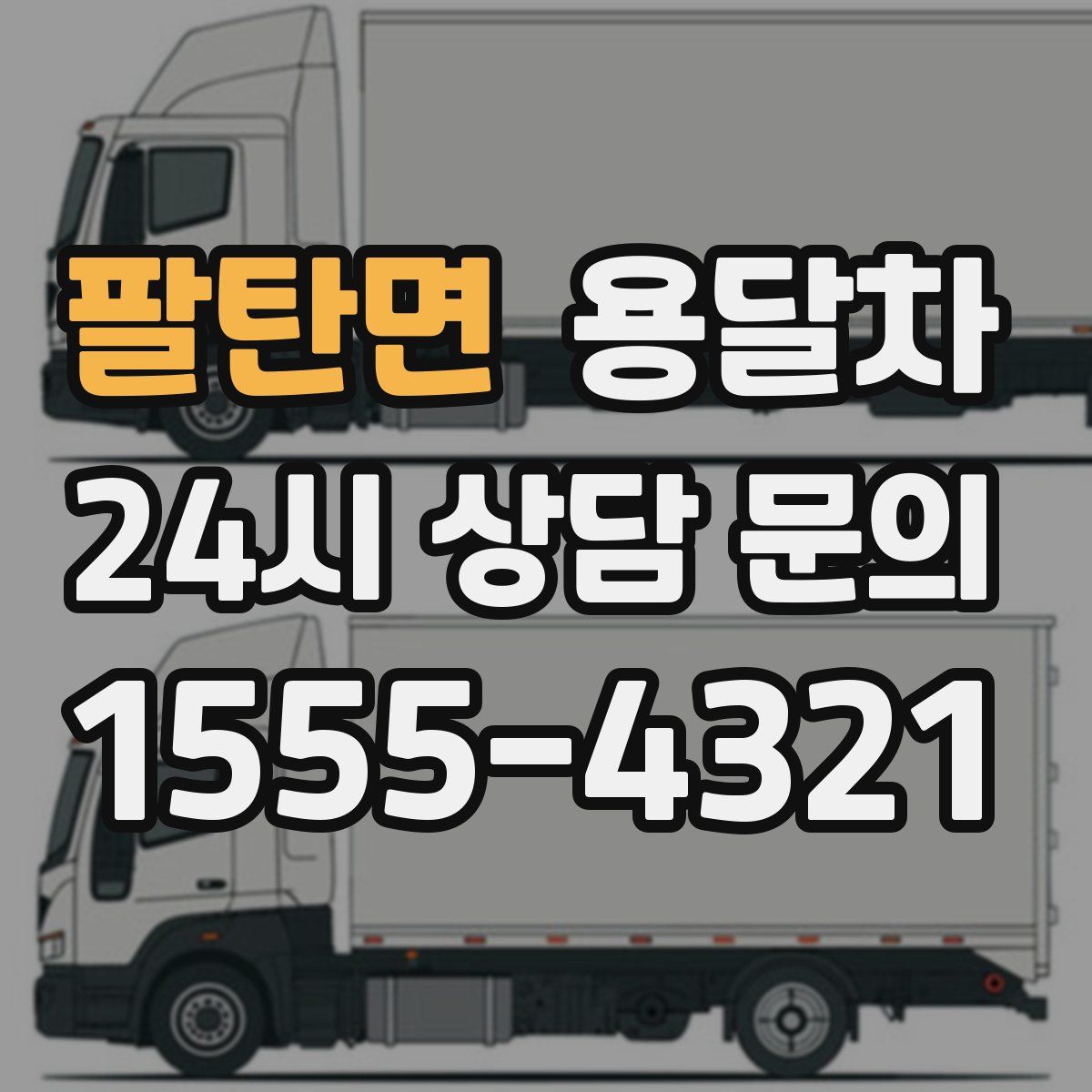 팔탄면 용달차