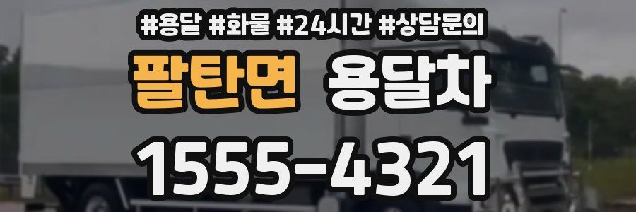 팔탄면 용달차