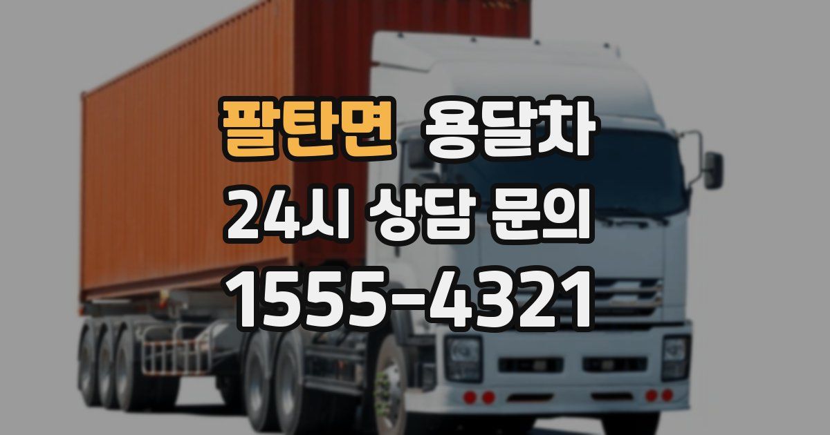 팔탄면 용달차
