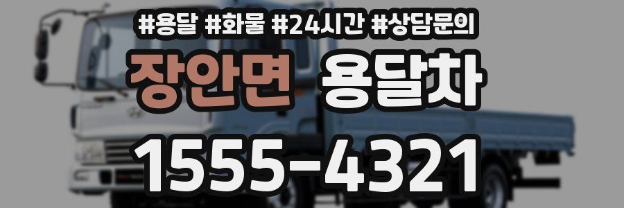 장안면 용달차