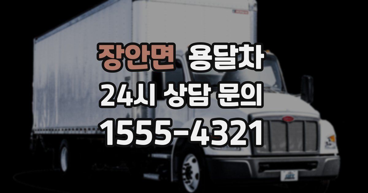 장안면 용달차