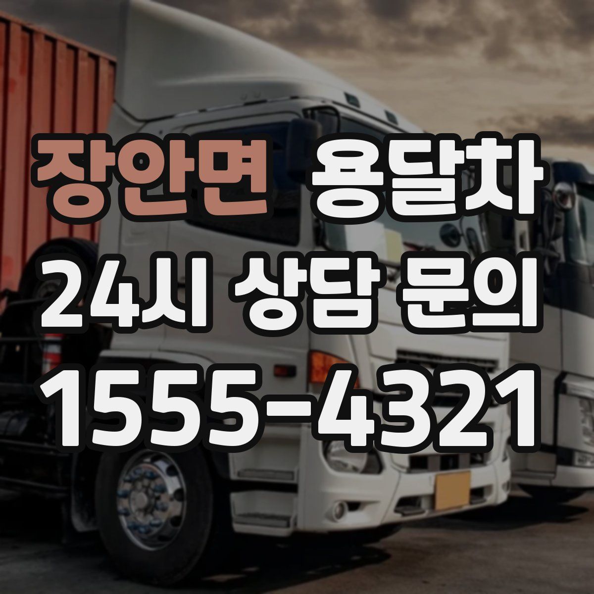 장안면 용달차
