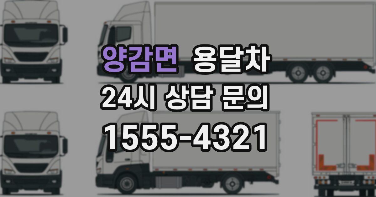 양감면 용달차
