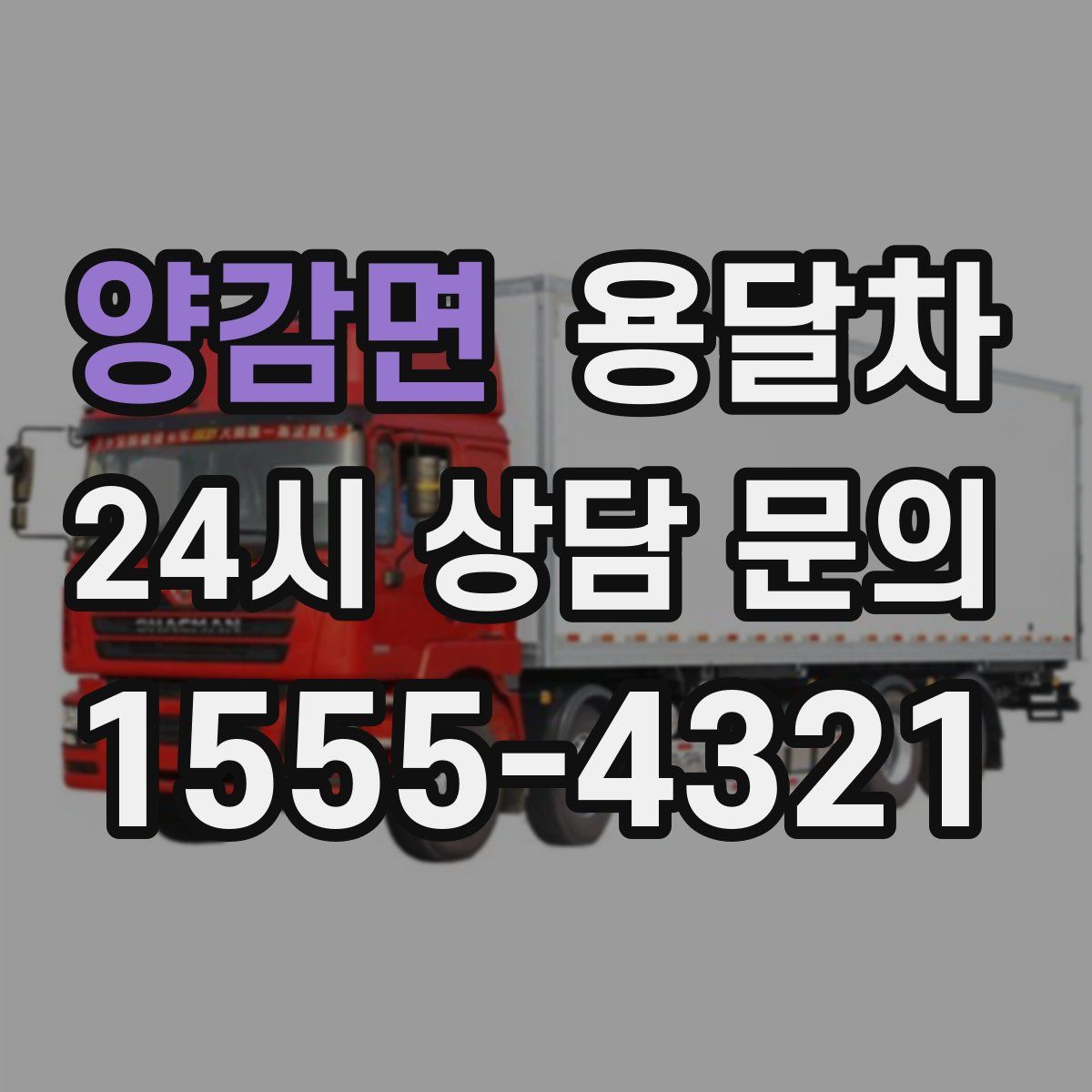 양감면 용달차