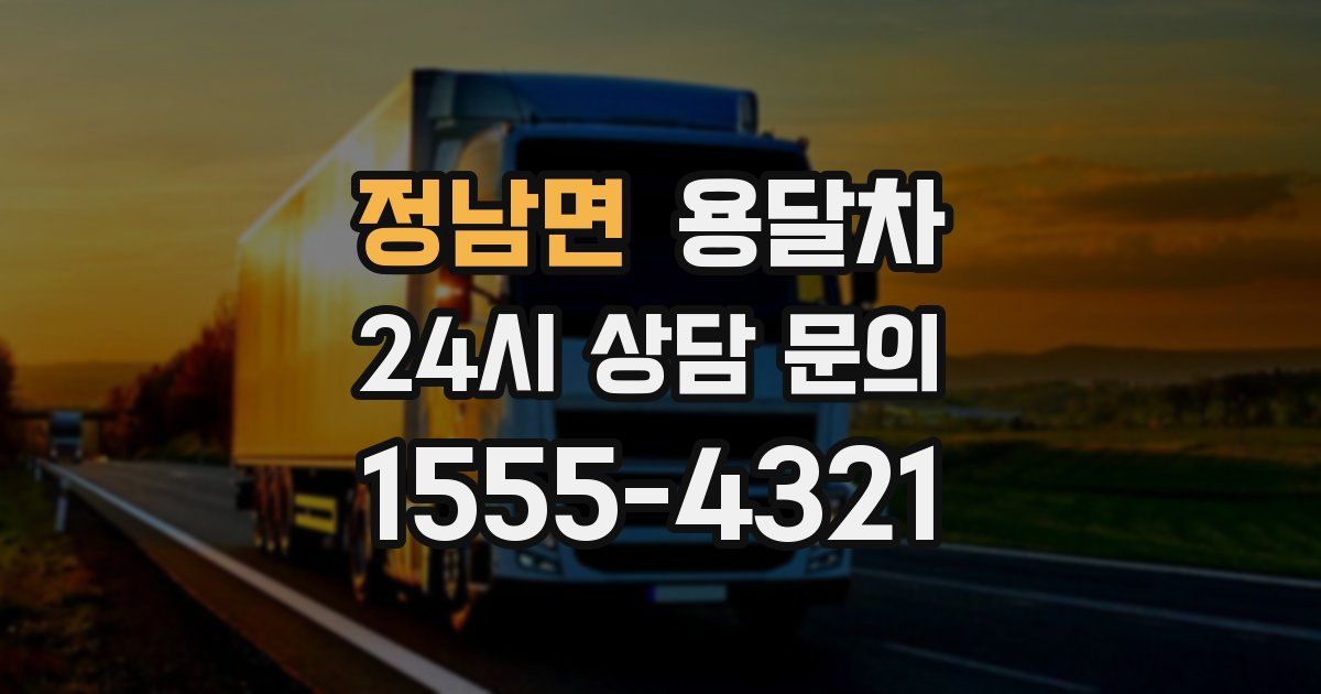 정남면 용달차