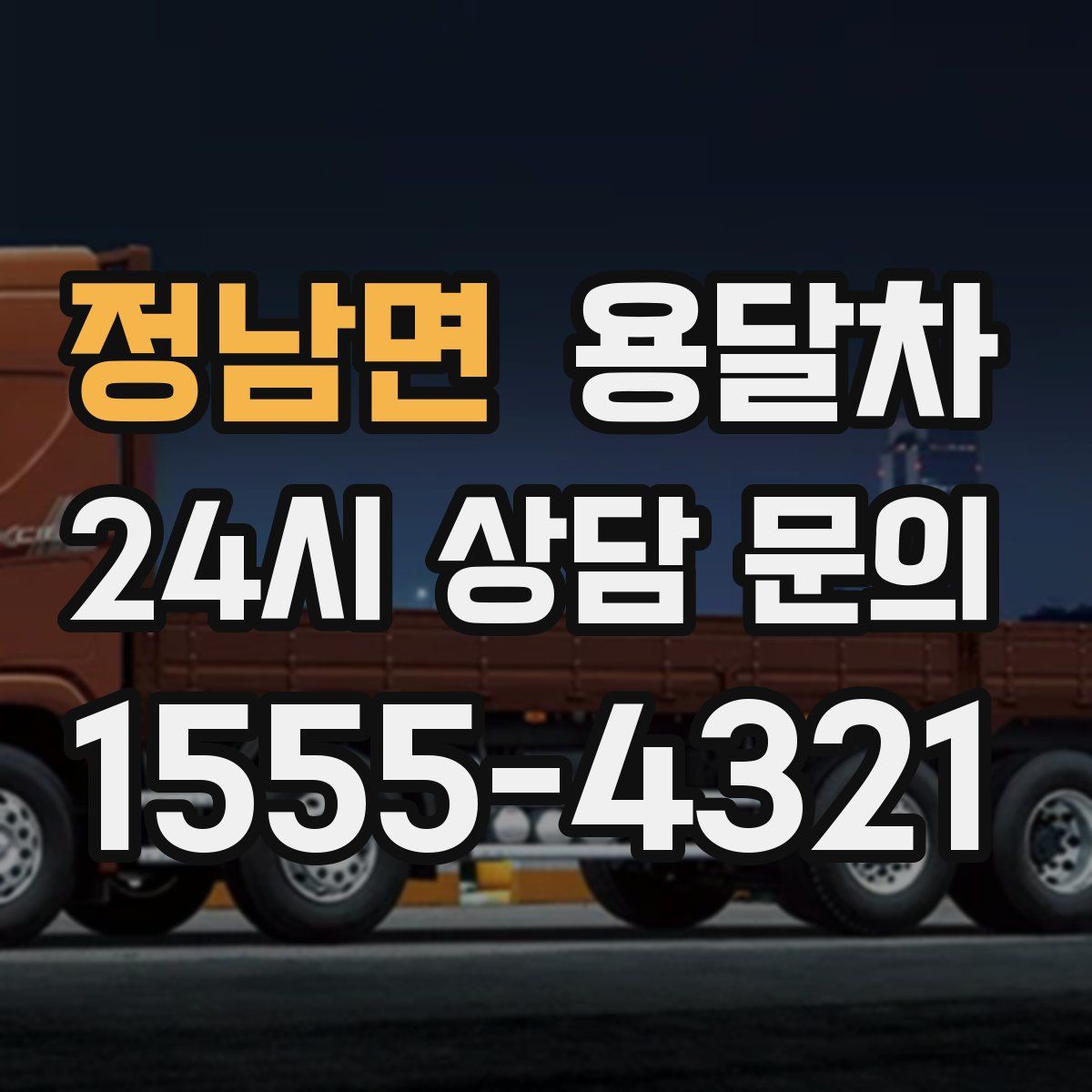 정남면 용달차