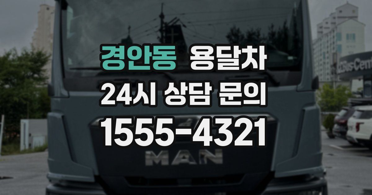 경안동 용달차