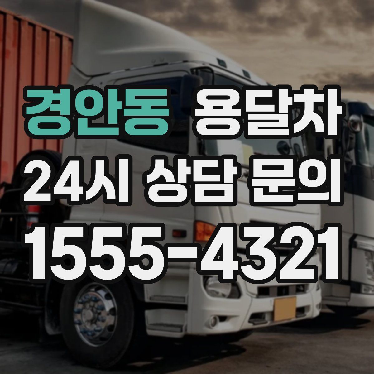 경안동 용달차