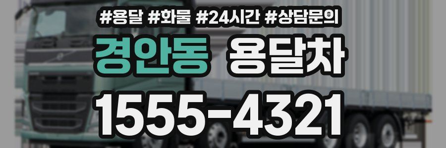 경안동 용달차