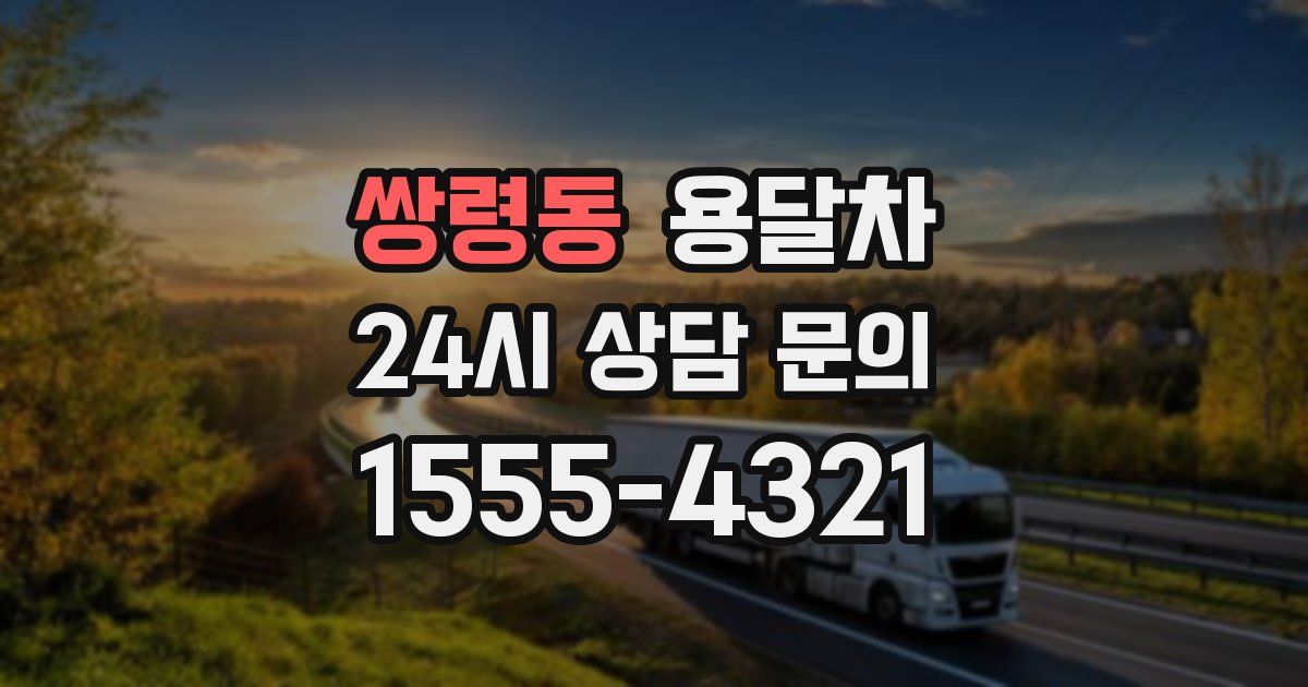 쌍령동 용달차